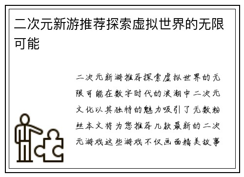 二次元新游推荐探索虚拟世界的无限可能