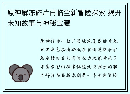 原神解冻碎片再临全新冒险探索 揭开未知故事与神秘宝藏