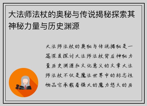 大法师法杖的奥秘与传说揭秘探索其神秘力量与历史渊源