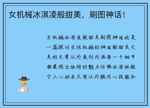 女机械冰淇凌般甜美，刷图神话！