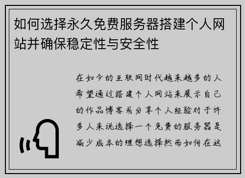 如何选择永久免费服务器搭建个人网站并确保稳定性与安全性