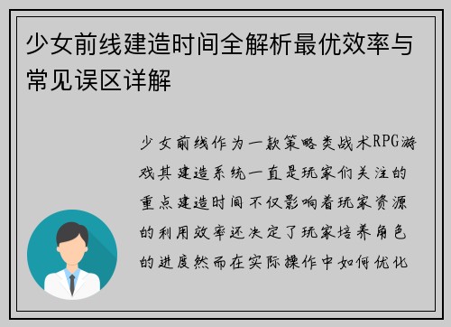 少女前线建造时间全解析最优效率与常见误区详解 少女前线建造时间全解析最优效率与常见误区详解