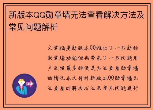 新版本QQ勋章墙无法查看解决方法及常见问题解析