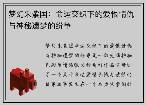 梦幻朱紫国:命运交织下的爱恨情仇与神秘遗梦的纷争 梦幻朱紫国:命运交织下的爱恨情仇与神秘遗梦的纷争
