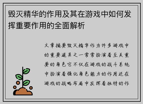 毁灭精华的作用及其在游戏中如何发挥重要作用的全面解析 毁灭精华的作用及其在游戏中如何发挥重要作用的全面解析