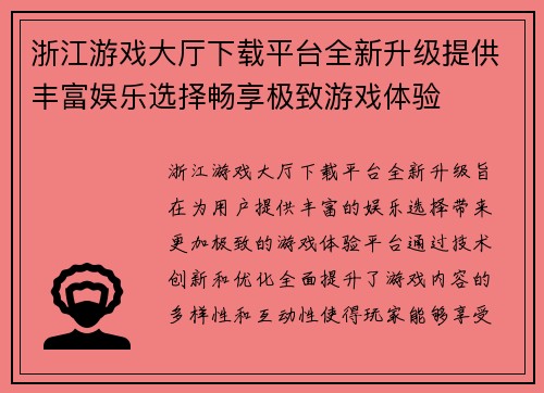 浙江游戏大厅下载平台全新升级提供丰富娱乐选择畅享极致游戏体验 浙江游戏大厅下载平台全新升级提供丰富娱乐选择畅享极致游戏体验