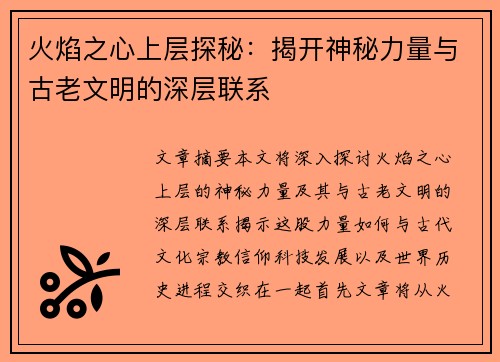 火焰之心上层探秘:揭开神秘力量与古老文明的深层联系 火焰之心上层探秘:揭开神秘力量与古老文明的深层联系