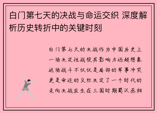 白门第七天的决战与命运交织 深度解析历史转折中的关键时刻 白门第七天的决战与命运交织 深度解析历史转折中的关键时刻
