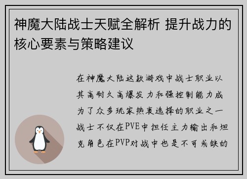 神魔大陆战士天赋全解析 提升战力的核心要素与策略建议