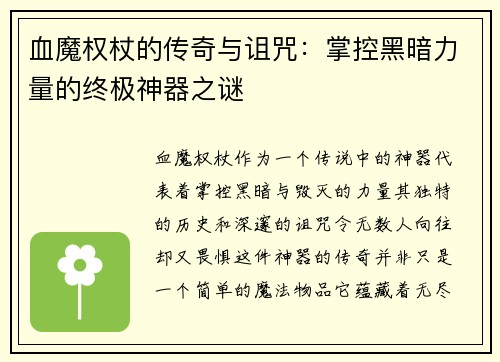 血魔权杖的传奇与诅咒:掌控黑暗力量的终极神器之谜 血魔权杖的传奇与诅咒:掌控黑暗力量的终极神器之谜
