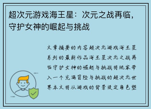 超次元游戏海王星:次元之战再临,守护女神的崛起与挑战 超次元游戏海王星:次元之战再临,守护女神的崛起与挑战