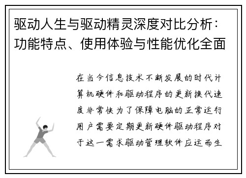 驱动人生与驱动精灵深度对比分析:功能特点、使用体验与性能优化全面解析 驱动人生与驱动精灵深度对比分析:功能特点、使用体验与性能优化全面解析