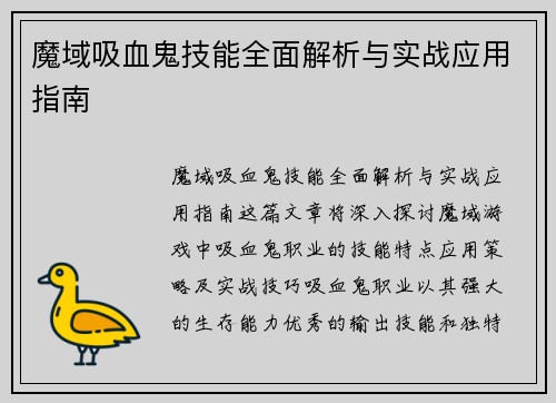 魔域吸血鬼技能全面解析与实战应用指南 魔域吸血鬼技能全面解析与实战应用指南