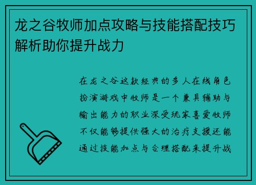 龙之谷牧师加点攻略与技能搭配技巧解析助你提升战力 龙之谷牧师加点攻略与技能搭配技巧解析助你提升战力