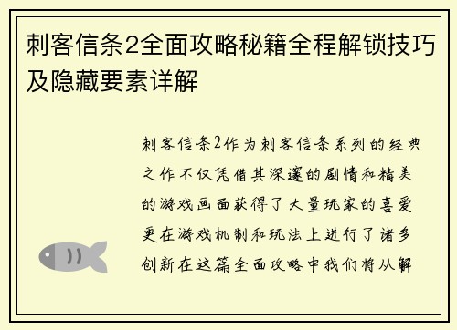 刺客信条2全面攻略秘籍全程解锁技巧及隐藏要素详解 刺客信条2全面攻略秘籍全程解锁技巧及隐藏要素详解