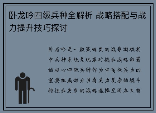 卧龙吟四级兵种全解析 战略搭配与战力提升技巧探讨