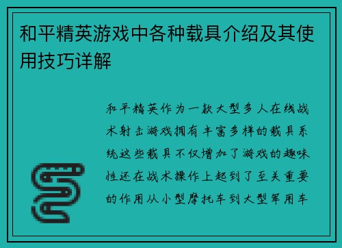 和平精英游戏中各种载具介绍及其使用技巧详解