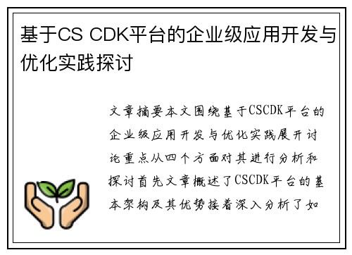 基于CS CDK平台的企业级应用开发与优化实践探讨 基于CS CDK平台的企业级应用开发与优化实践探讨