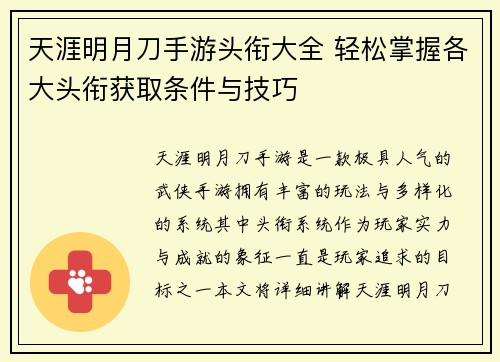 天涯明月刀手游头衔大全 轻松掌握各大头衔获取条件与技巧 天涯明月刀手游头衔大全 轻松掌握各大头衔获取条件与技巧