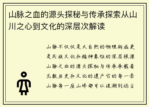 山脉之血的源头探秘与传承探索从山川之心到文化的深层次解读 山脉之血的源头探秘与传承探索从山川之心到文化的深层次解读