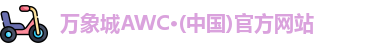 万象城AWC
